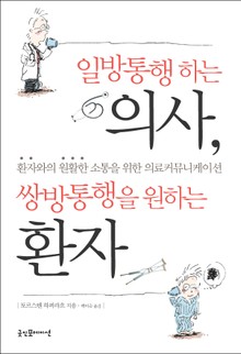일방통행하는 의사, 쌍방통행을 원하는 환자