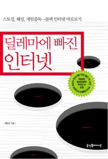 딜레마에 빠진 인터넷