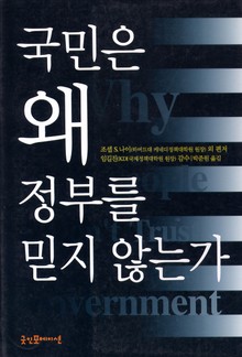 국민은 왜 정부를 믿지 않는가