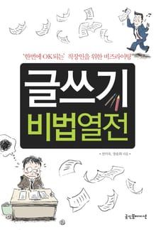 글쓰기 비법열전