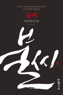개정판 | 불씨 2