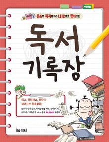 개정판 | 독서기록장 저학년용