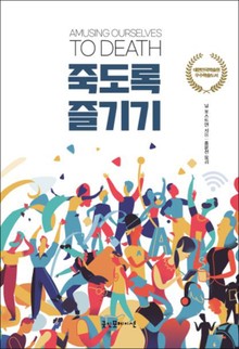 개정판 | 죽도록 즐기기(리커버)