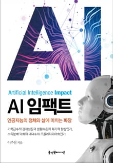 AI 임팩트