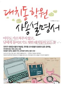 대치동학원 사용설명서