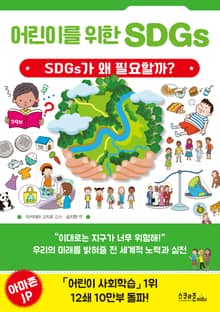 어린이를 위한 SDGs