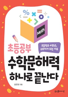 초등공부 수학문해력 하나로 끝난다