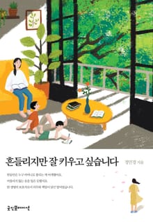 흔들리지만 잘 키우고 싶습니다