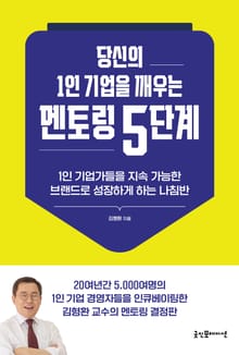 당신의 1인 기업을 깨우는 멘토링 5단계