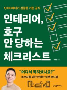 인테리어, 호구 안 당하는 체크리스트