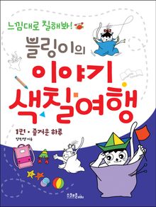 블링이의 이야기 색칠여행 1권