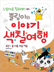 블링이의 이야기 색칠여행 2권
