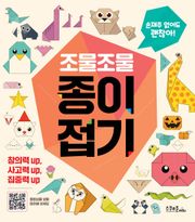 조물조물 종이접기