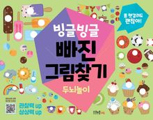 빙글빙글 빠진 그림찾기