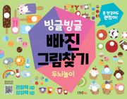 빙글빙글 빠진 그림찾기