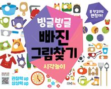 빙글빙글 빠진 그림찾기