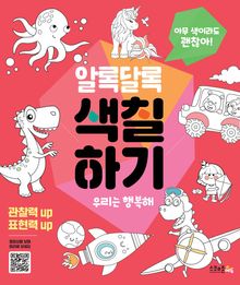 알록달록 색칠하기