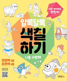 알록달록 색칠하기