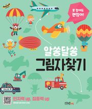 알쏭달쏭 그림자찾기