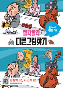 찰칵찰칵 다른그림찾기