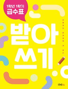 1학년 1학기 급수표 받아쓰기(2024년 시행)