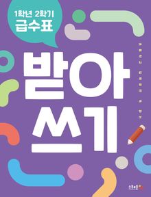 1학년 2학기 급수표 받아쓰기(2024년 시행)