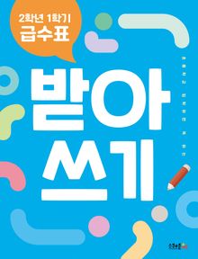 2학년 1학기 급수표 받아쓰기(2024년 시행)