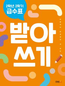 2학년 2학기 급수표 받아쓰기(2024년 시행)