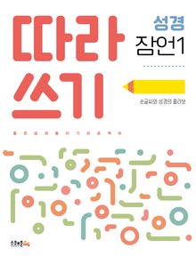 따라쓰기 성경 잠언 1