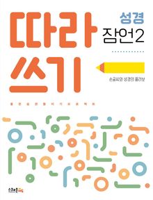 따라쓰기 성경 잠언 2