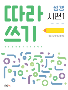 따라쓰기 성경 시편1