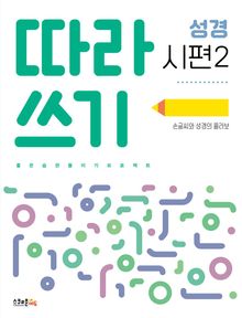 따라쓰기 성경 시편2