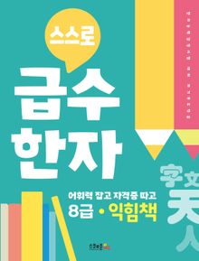 스스로 급수한자 8급 익힘책