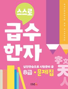 스스로 급수한자 8급 문제집