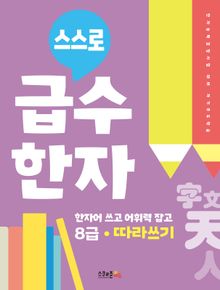 스스로 급수한자 8급 따라쓰기