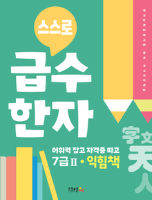 스스로 급수한자 7급Ⅱ 익힘책