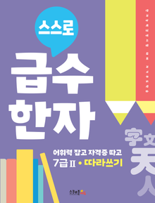 스스로 급수한자 7급Ⅱ 따라쓰기
