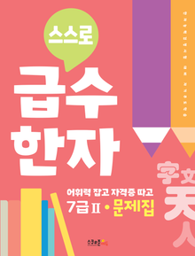 스스로 급수한자 7급Ⅱ 문제집