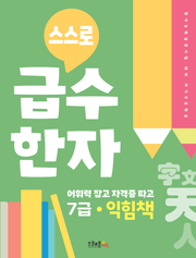 스스로 급수한자 익힘책 7급