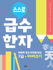 스스로 급수한자 7급 따라쓰기