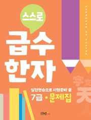 스스로 급수한자 문제집 7급