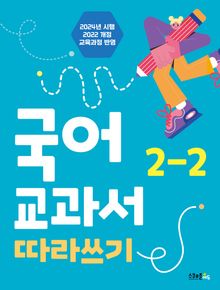 국어 교과서 따라쓰기 2-2