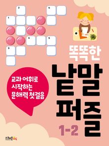 똑똑한 낱말퍼즐 1-2