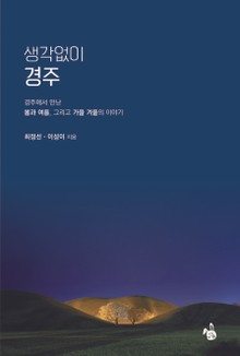 생각없이 경주