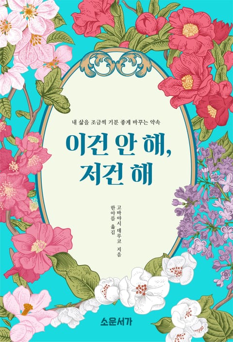 이건 안 해, 저건 해 표지 이미지