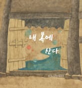 내 복에 산다 표지 이미지