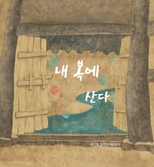 내 복에 산다