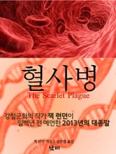 혈사병 표지 이미지