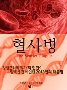 혈사병