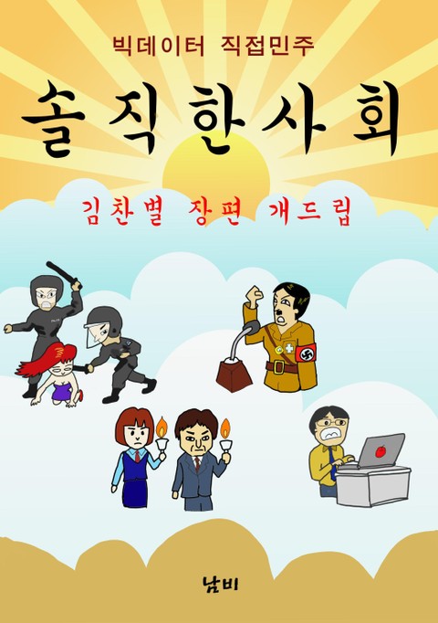 솔직한 사회 표지 이미지